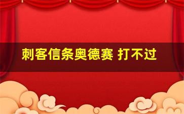 刺客信条奥德赛 打不过